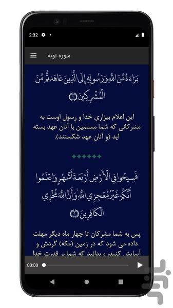 سوره توبه | صوتی و متنی | آفلاین - Image screenshot of android app