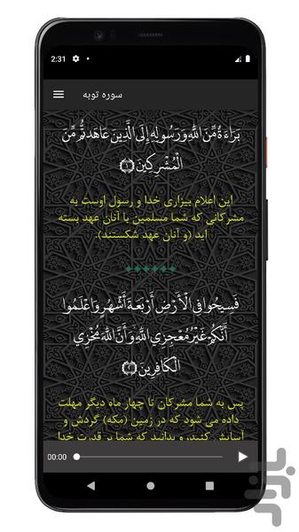سوره توبه | صوتی و متنی | آفلاین - Image screenshot of android app