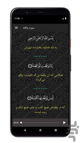 سوره واقعه | صوتی و متنی | آفلاین - عکس برنامه موبایلی اندروید