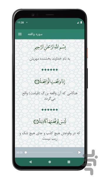 سوره واقعه | صوتی و متنی | آفلاین - عکس برنامه موبایلی اندروید