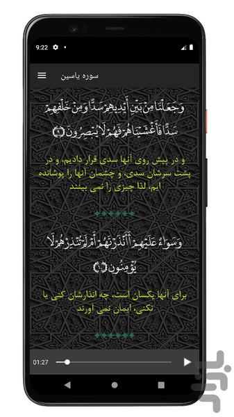 ‏سوره یاسین | صوتی و متنی | آفلاین - عکس برنامه موبایلی اندروید