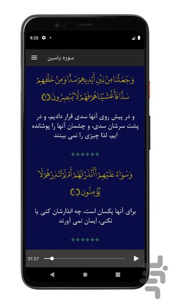 سوره یاسین | صوتی و متنی | آفلاین - عکس برنامه موبایلی اندروید