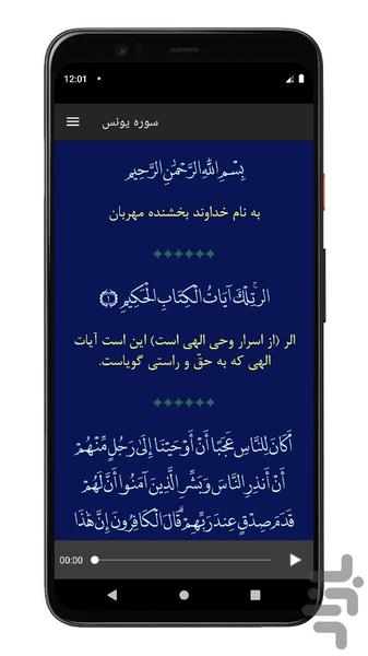 سوره یونس | صوتی و متنی | آفلاین - Image screenshot of android app