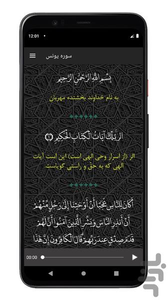 سوره یونس | صوتی و متنی | آفلاین - Image screenshot of android app