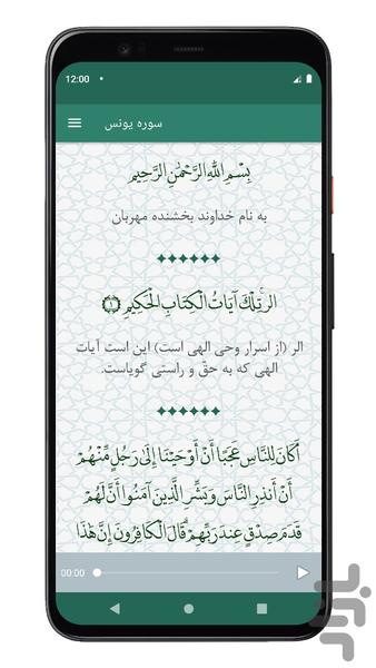 سوره یونس | صوتی و متنی | آفلاین - Image screenshot of android app