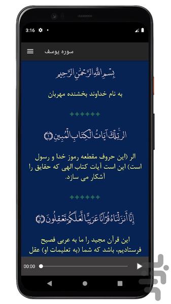 سوره یوسف | صوتی و متنی | آفلاین - Image screenshot of android app