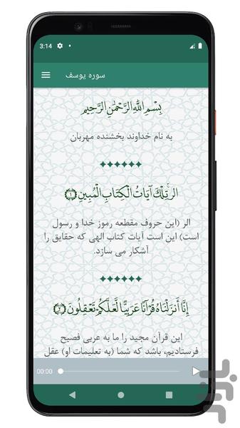 سوره یوسف | صوتی و متنی | آفلاین - عکس برنامه موبایلی اندروید