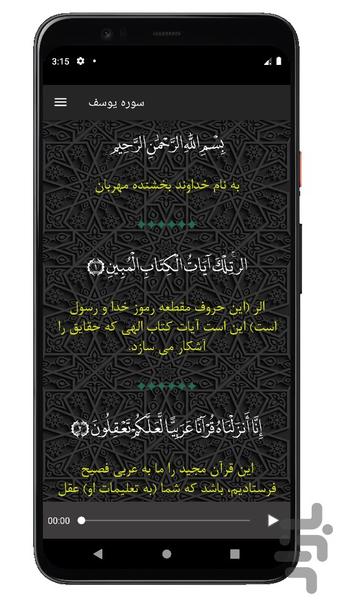 سوره یوسف | صوتی و متنی | آفلاین - عکس برنامه موبایلی اندروید