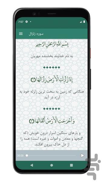 سوره زلزال | صوتی و متنی | آفلاین - Image screenshot of android app