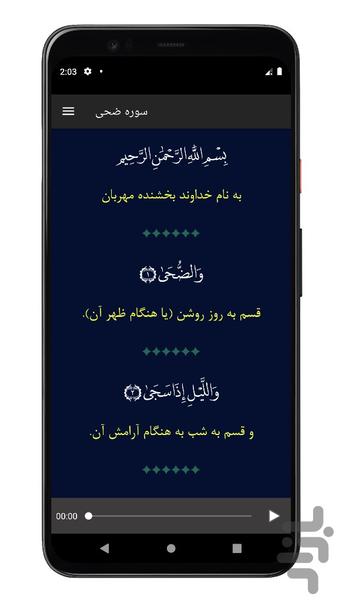 سوره ضحی | صوتی و متنی | آفلاین - Image screenshot of android app