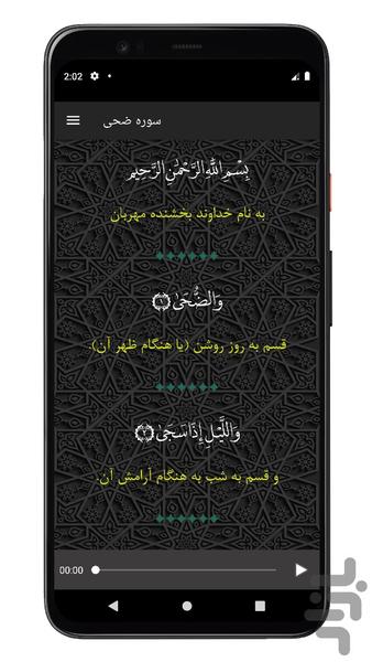 سوره ضحی | صوتی و متنی | آفلاین - Image screenshot of android app