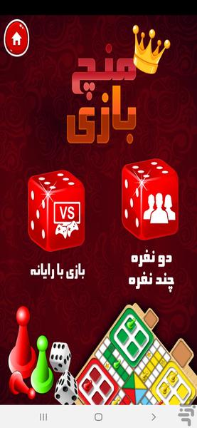 منچ بازی ، بازی خانوادگی ، گروهی - عکس بازی موبایلی اندروید