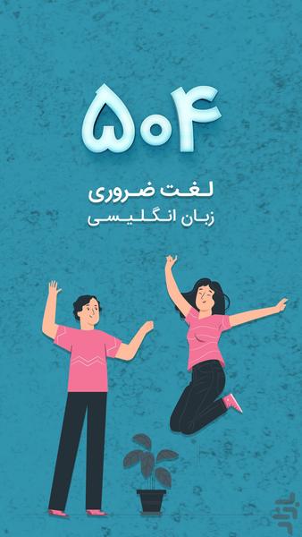 آموزش جامع ۵۰۴ لغت ضروری - عکس برنامه موبایلی اندروید