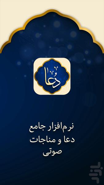 دعا صوتی با ترجمه فارسی - عکس برنامه موبایلی اندروید