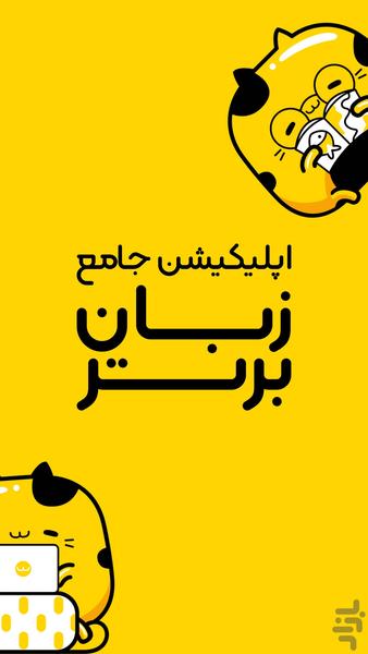 زبان برتر: آموزش زبان انگلیسی - عکس برنامه موبایلی اندروید