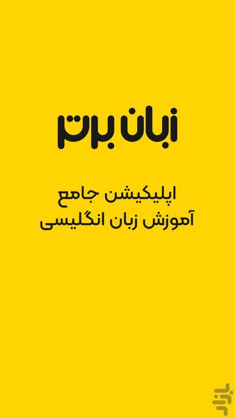 زبان برتر: آموزش زبان انگلیسی - Image screenshot of android app