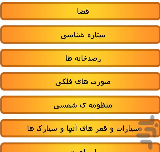 دایرة المعارف (فضا) - عکس برنامه موبایلی اندروید
