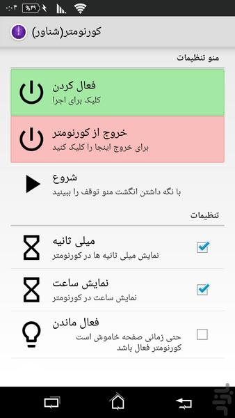 کورنومتر(شناور) - عکس برنامه موبایلی اندروید