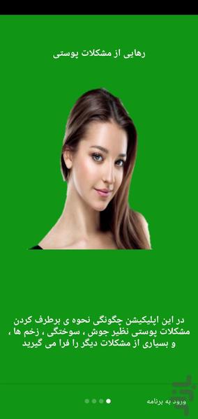 زیبایی صورت - عکس برنامه موبایلی اندروید