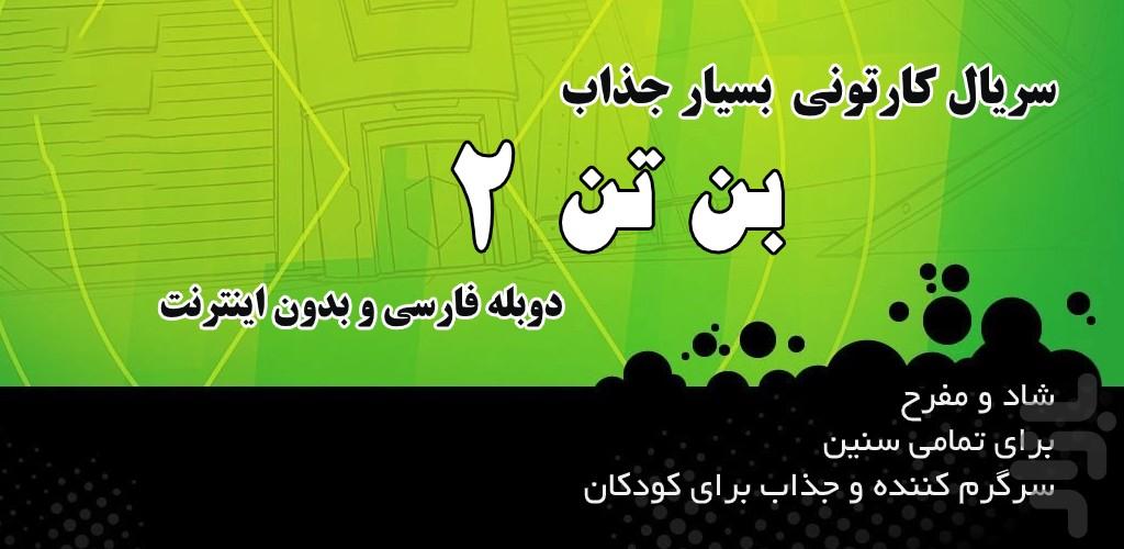 کارتون بن تن 2 - عکس برنامه موبایلی اندروید