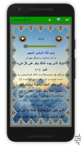 سوره ملک (قلم هوشمند صوتی) - Image screenshot of android app