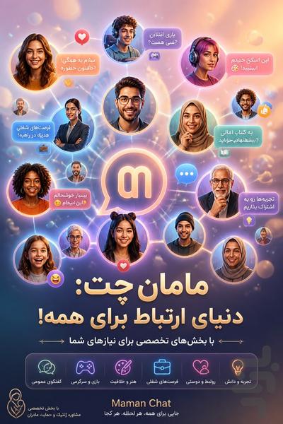 مامان چت/گپ و گفتگو - عکس برنامه موبایلی اندروید