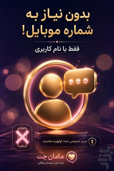 مامان چت/گپ و گفتگو - عکس برنامه موبایلی اندروید