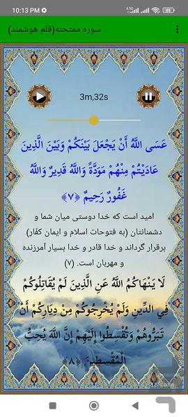 سوره ممتحنه (قلم هوشمند صوتی) - عکس برنامه موبایلی اندروید