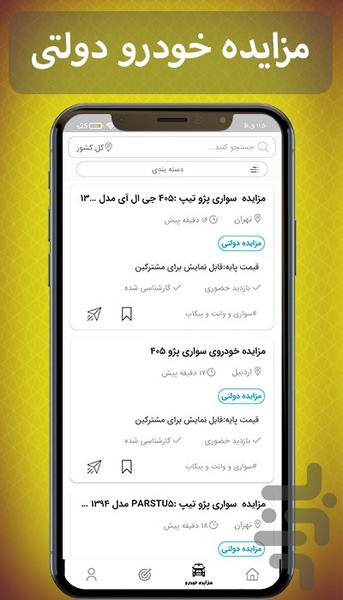 مزایده خودرو سواری - Image screenshot of android app
