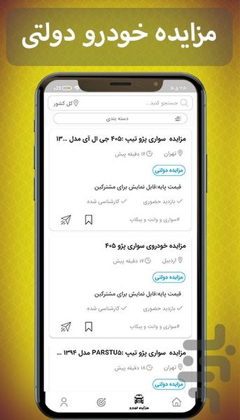 مزایده خودرو - عکس برنامه موبایلی اندروید