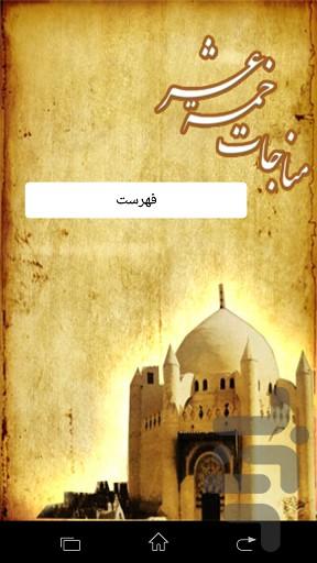 مناجات خمس عشر صوتی - Image screenshot of android app