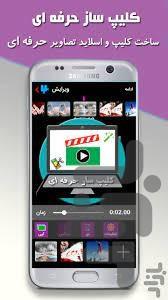 برنامه کلیپ ساز اینستاگرام - Image screenshot of android app