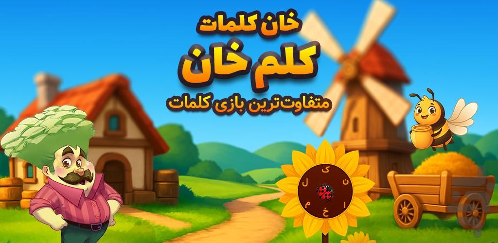 کلم خان | بازی کلمات - عکس بازی موبایلی اندروید