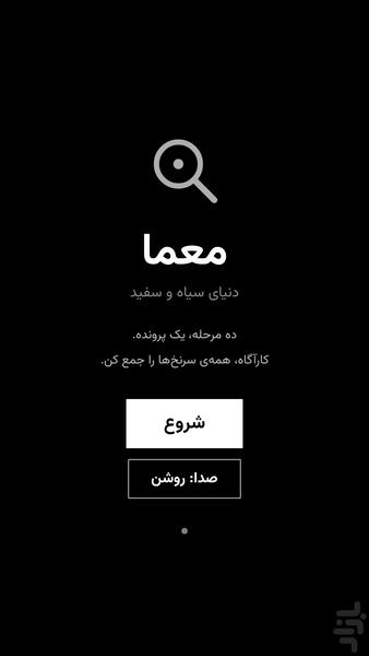 معما سیاه و سفید - عکس بازی موبایلی اندروید