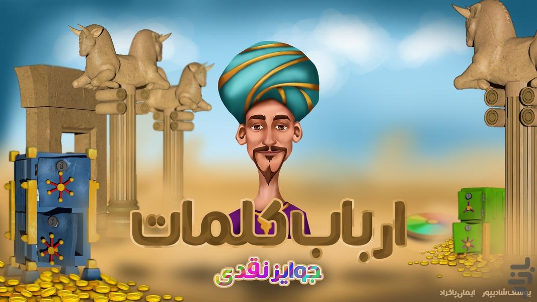 ارباب کلمات (آنلاین) - عکس بازی موبایلی اندروید