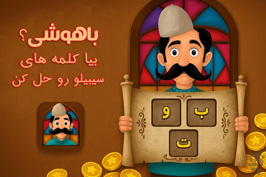 سیبیلو (کلمات) - عکس بازی موبایلی اندروید