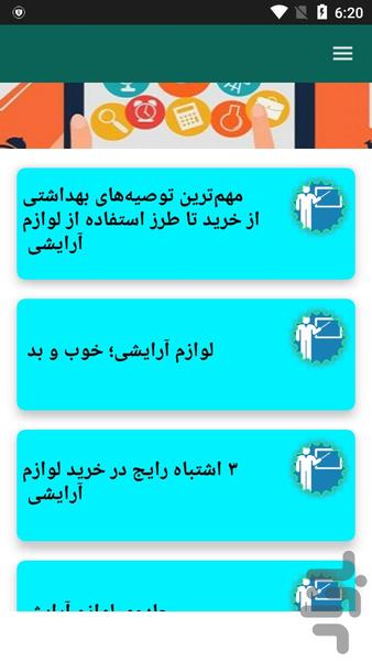 شناخت لوازم آرایشی - عکس برنامه موبایلی اندروید