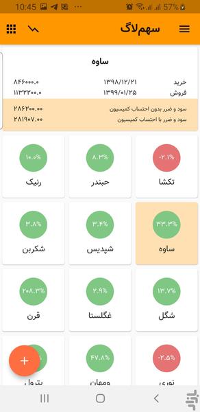 سهم لاگ - عکس برنامه موبایلی اندروید