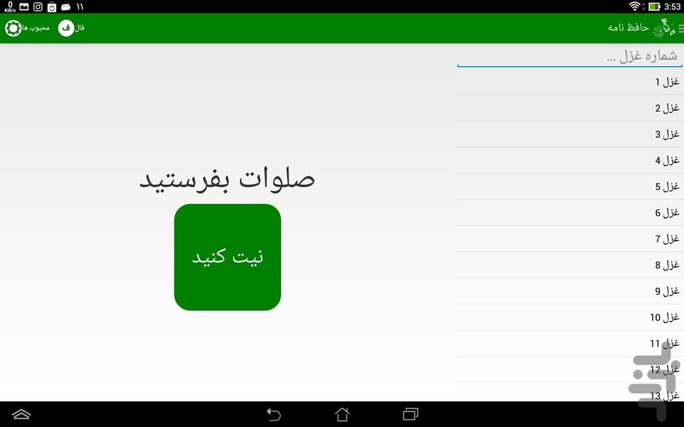 Hafeznameh - Image screenshot of android app
