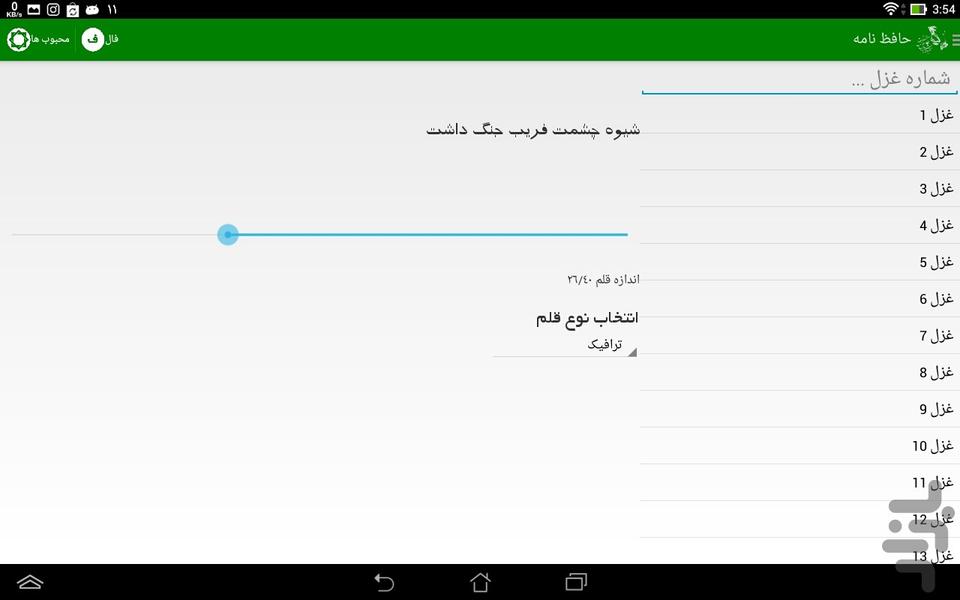 Hafeznameh - Image screenshot of android app