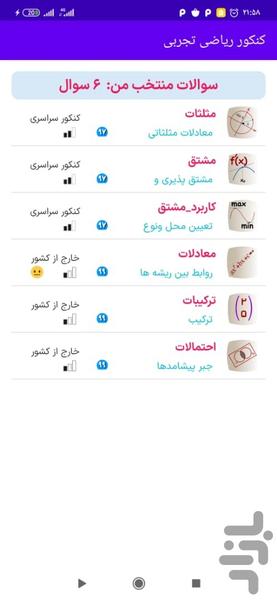 ریاضی تجربی - عکس برنامه موبایلی اندروید