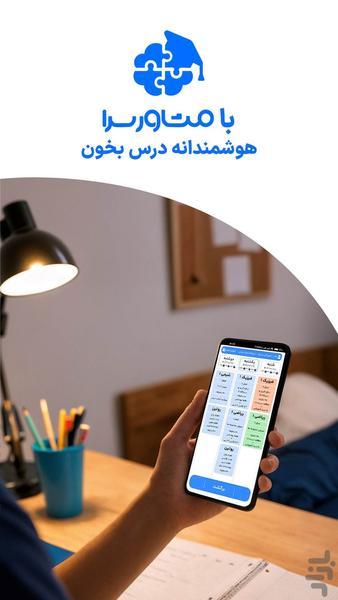 مشاورسرا | برنامه ریزی درسی و مشاوره - عکس برنامه موبایلی اندروید