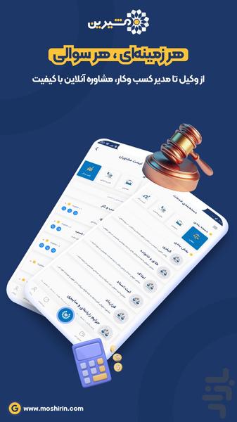 مشیرین – مشاوره آنلاین حقوقی تحصیلی - عکس برنامه موبایلی اندروید