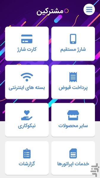 مشترکین (خرید شارژ بدون نت) - Image screenshot of android app