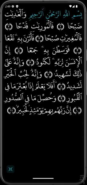 سوره عادیات - عکس برنامه موبایلی اندروید