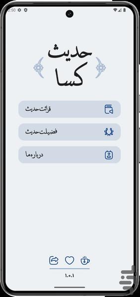 حدیث شریف کساء - عکس برنامه موبایلی اندروید