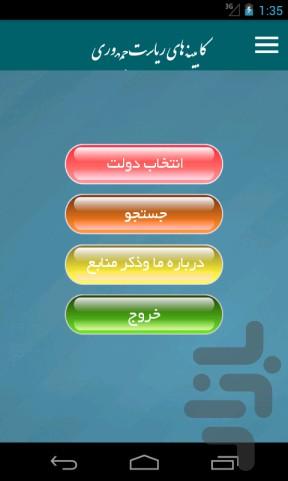 دولت های بعد از انقلاب - عکس برنامه موبایلی اندروید