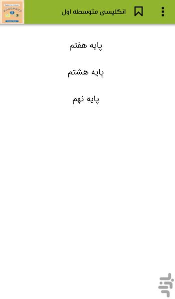 انگلیسی متوسطه اول - عکس برنامه موبایلی اندروید
