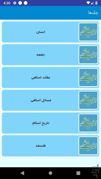 اندیشه مطهر - عکس برنامه موبایلی اندروید