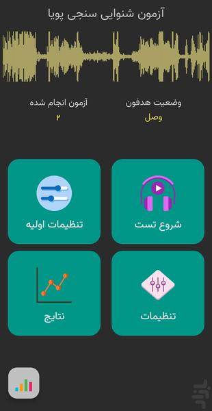 شنوائی سنجی پویا - عکس برنامه موبایلی اندروید